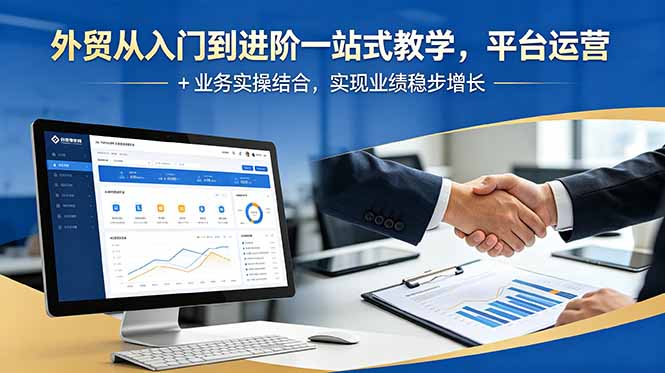 外贸从入门到进阶一站式教学，平台运营 + 业务实操结合，实现业绩稳步增长-大伟资源网