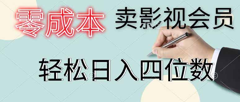 零成本卖影视会员，一天卖出 上百单，轻松日入四位数-大伟资源网