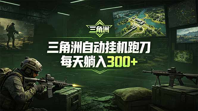 最新版全自动脚本，全程托管，省心省力，日均躺赚300+。-大伟资源网