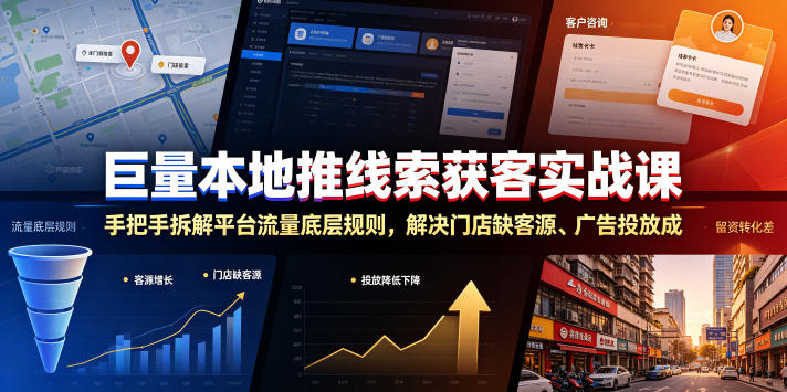 巨量本地推线索获客实战课，手把手拆解平台流量底层规则，解决门店缺客源、广告投放成本高、留资转化差等痛点-大伟资源网