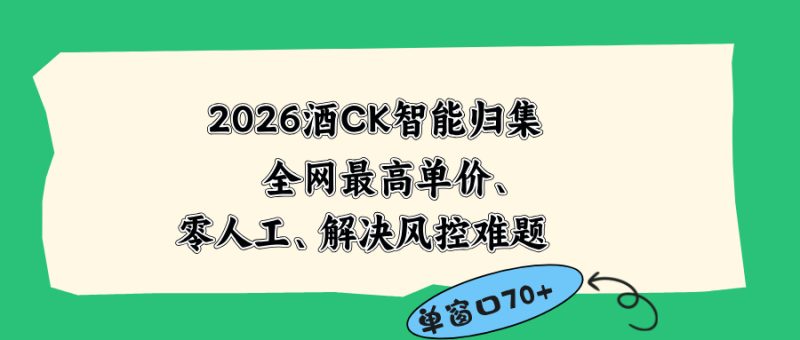 2026最新版酒店CK 智能归集玩法 最高单价、零成本、零人工 操作、解决风控难题-大伟资源网