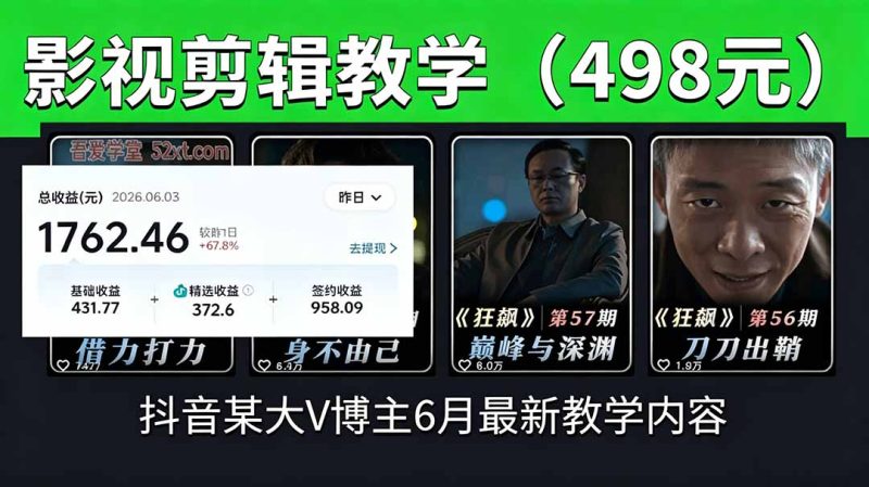 抖音大V博主6月影视剪辑教学，素材处理+二次剪辑+爆款文案全流程，可做独家精选分成计划等-大伟资源网