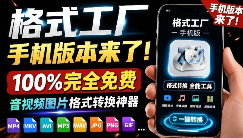 格式工厂来手机版本了！100%完全免费，音视频图片格式转换神器，免费免登录即可使用格式工厂(安卓)-大伟资源网