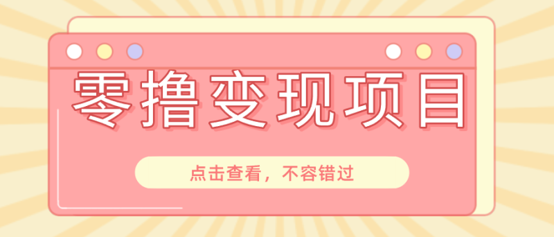 快手极速版春节推广风口，一部手机就能上手日赚百元，618电商大促玩法躺赚项目-大伟资源网