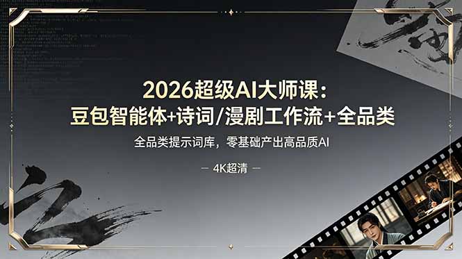 2026超级AI大师课：豆包智能体+诗词/漫剧工作流+全品类提示词库，零基础产出高品质AI-大伟资源网