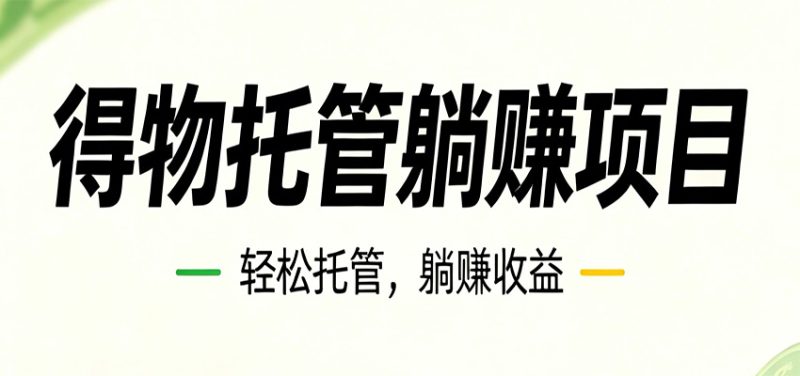 26年6月必做！得物视频激励项目，全自动运营单号月利润3600+-大伟资源网