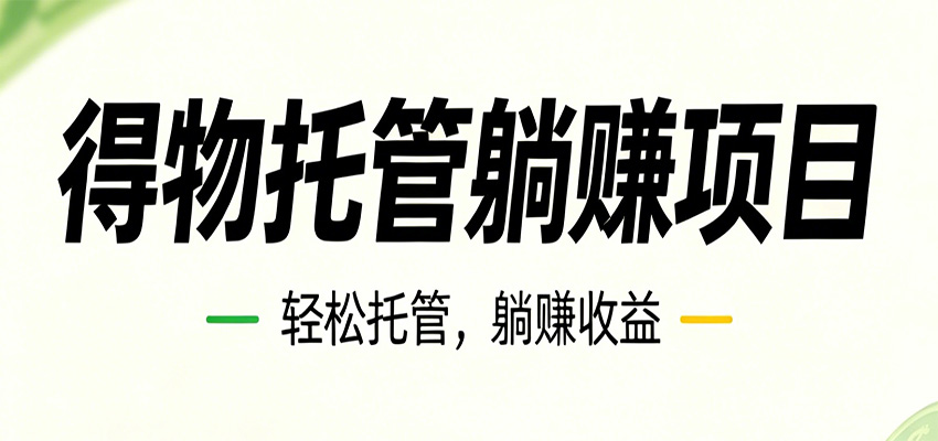 图片[1]-26年6月必做！得物视频激励项目，全自动运营单号月利润3600+-御文网