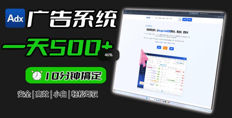 Adxkit国外广告联盟系统，一天上500+广告，让你的投放更加高效简单！-大伟资源网