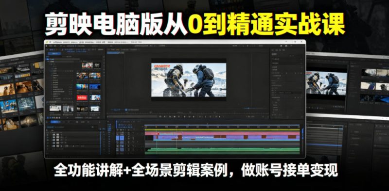 剪映电脑版从0到精通实战课，全功能讲解+全场景剪辑案例，做账号接单变现-大伟资源网