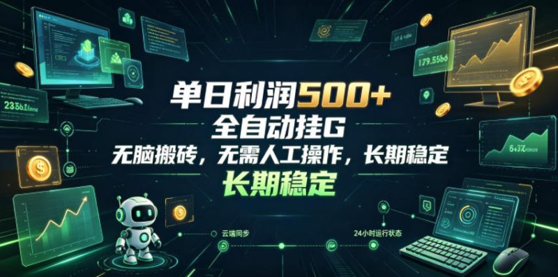 单日利润500+，游戏软件全自动挂G，无脑搬砖，无需人工操作，长期稳定【揭秘】-大伟资源网