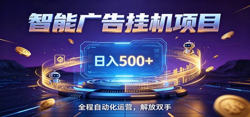 全自动广告挂机副业 日入500+，零门槛24小时无人值守被动创收项目-大伟资源网