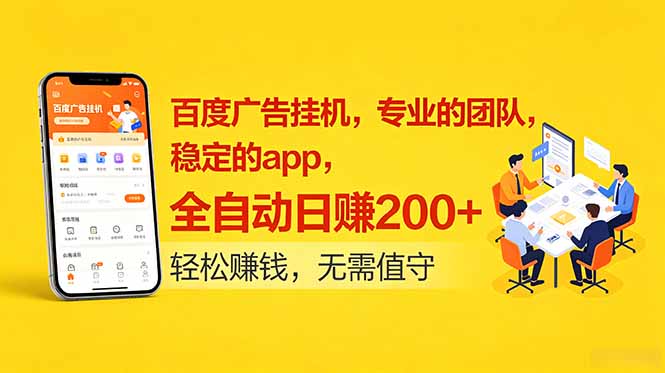 百度广告挂机，专业的团队，稳定的app，全自动日赚200+-大伟资源网