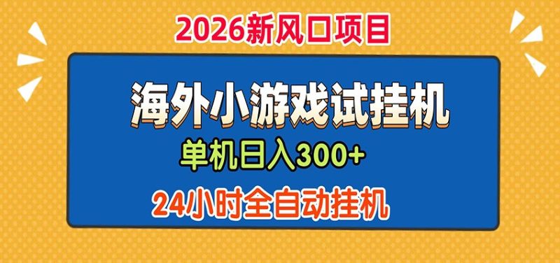单机日产300+！ 海外广告小游戏试玩搬砖，24小时脚本全自动挂机-大伟资源网