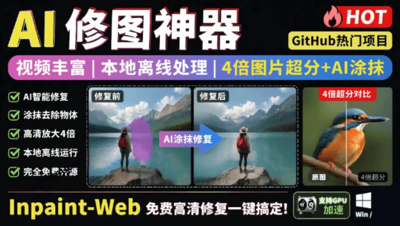 本地离线处理，4倍图片超分+AI涂抹去水印！Github上热门神器，免费高清修复图一键搞定！Inpaint-Web-大伟资源网