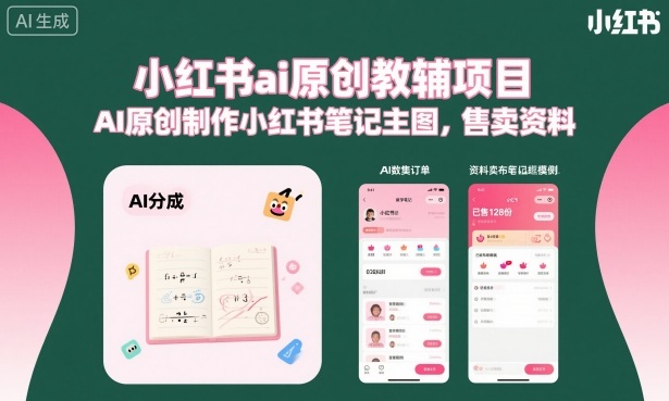 小红书ai原创教辅项目，AI原创制作小红书笔记主图，售卖资料(更新)-大伟资源网