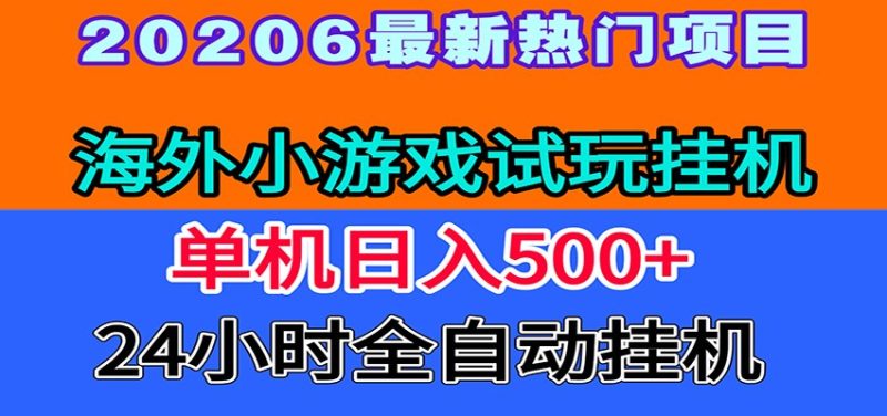 全程无人值守！海外小游戏试玩挂机，一台机子日赚500+-大伟资源网