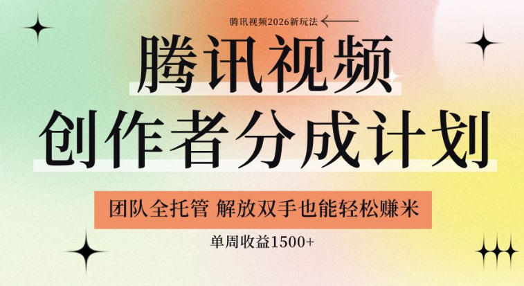 【腾讯视频创作者分成计划招募】团队全托管，解放双手也能賺米，单周收益1.5k+【揭秘】-大伟资源网