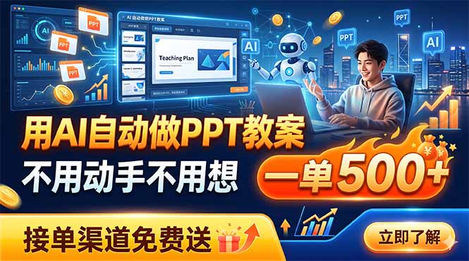 用AI自动做PPT教案，不用动手不用想，一单500+，接单渠道免费送-大伟资源网