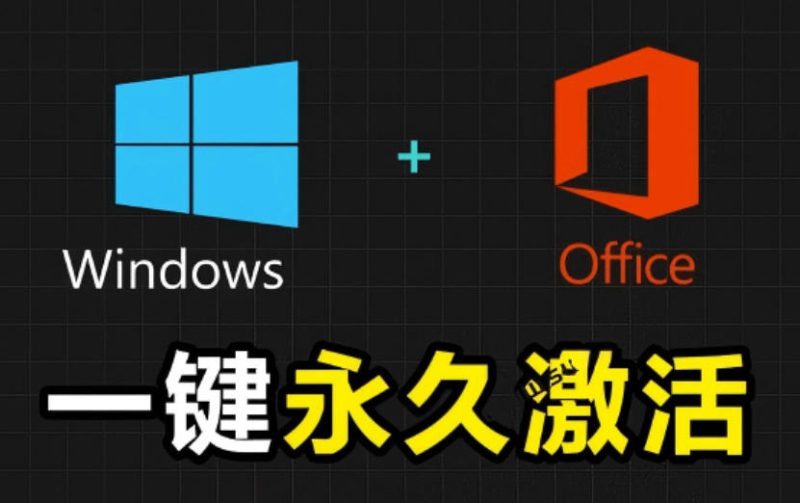 Windows和Office激活神器汉化版！打开即可一键激活，永久免费使用，安全无毒，Github最新汉化版Mas-大伟资源网