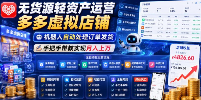无货源轻资产运营多多虚拟店铺，机器人自动处理订单发货，手把手带教实现月入上万【揭秘】-大伟资源网