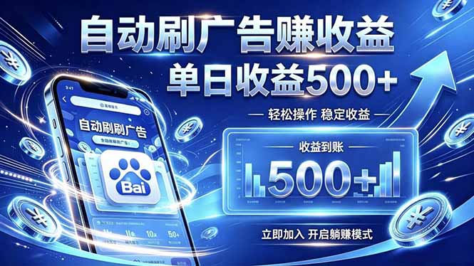 居家线上广告轻任务，空闲时间轻松增收，操作流程简单易懂，零基础小白也能快速上手-大伟资源网
