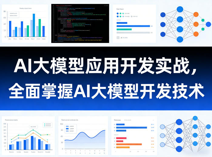 AI大模型应用开发实战，全面掌握AI大模型开发技术(更新)-大伟资源网