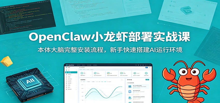 图片[1]-OpenClaw小龙虾部署实战课：本体大脑完整安装流程，新手快速搭建AI运行环境-御文网