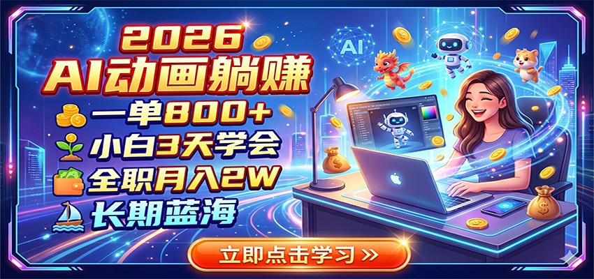 图片[1]-2026 AI动画躺赚：一单800+，小白3天学会，全职月入2W，长期蓝海-御文网