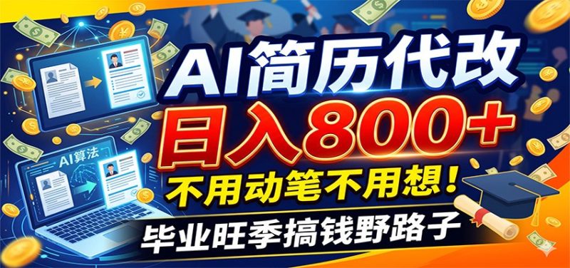 毕业季+秋招双重爆单！AI简历代改日入800+，不用动笔不用想！-大伟资源网