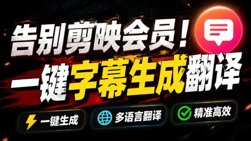从此告别剪映会员？开源视频字幕生成器，支持离线本地GPU加速运行，一键视频翻译及字幕生成，妙幕-大伟资源网