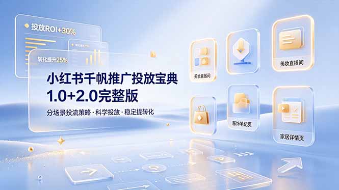 小红书千帆推广投放宝典1.0+2.0完整版，分场景投流策略，帮助商家科学投放稳定提转化-大伟资源网