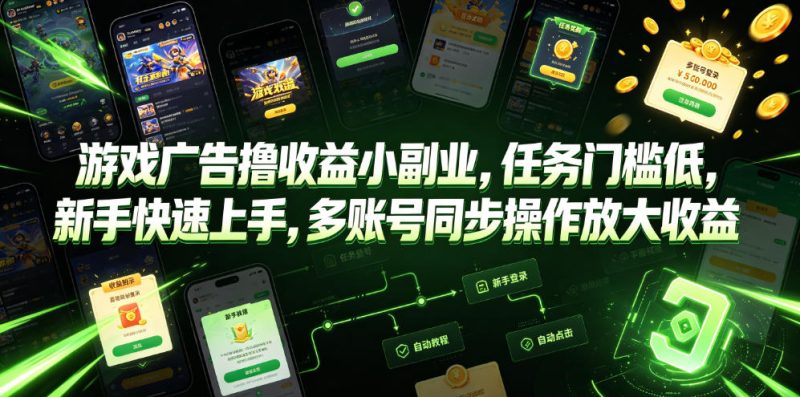 游戏广告撸收益小副业，任务门槛低，新手快速上手，多账号同步操作放大收益-大伟资源网