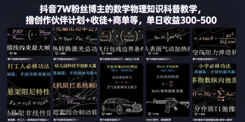 抖音7W粉丝博主的数学物理知识科普教学，撸创作伙伴计划+收徒+商单等，单日收益300-500(更新)-大伟资源网
