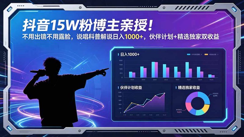 抖音15W粉博主亲授！不用出镜不用露脸，说唱科普解说日入1000+，伙伴计划+精选独家双收益-大伟资源网