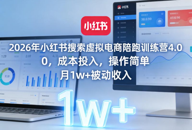 2026年小红书搜索虚拟电商陪跑训练营4.0，0成本投入，操作简单，月1w+被动收入(更新0628)-大伟资源网