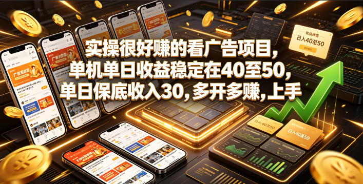 实操很好賺的看广告项目，单机单日收益稳定在40至50，单日保底收入30，多开多賺，上手就能变现【揭秘】-大伟资源网