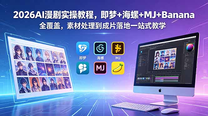 2026AI漫剧实操教程，即梦+海螺+MJ+Banana全覆盖，素材处理到成片落地一站式教学-大伟资源网