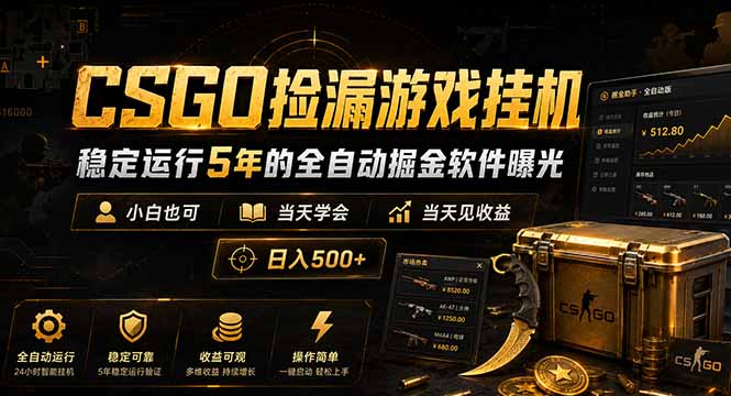 CSGO捡漏游戏挂机，稳定运行5年的全自动掘金软件曝光，小白也可当天学会，当天见收益，日入500+-大伟资源网