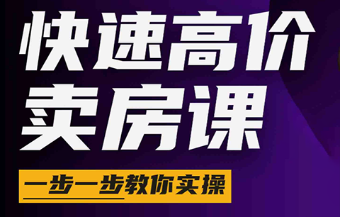 秦老师·快速高价卖房课(更新2026)-大伟资源网