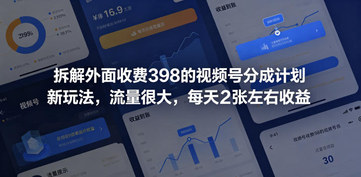 拆解外面收费398的视频号分成计划新玩法，流量很大，每天2张左右收益-大伟资源网