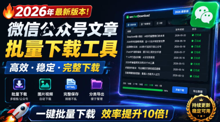 2026年最新版本！微信公众号文章批量下载工具，Github开源免费，支持公众号视频、音频、图片一键下载-大伟资源网