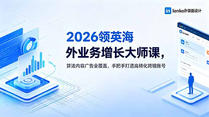 2026 领英海外业务增长大师课，算法内容广告全覆盖，手把手打造高转化跨境账号-大伟资源网