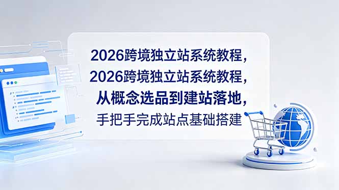 2026跨境独立站系统教程，从概念选品到建站落地，手把手完成站点基础搭建-大伟资源网