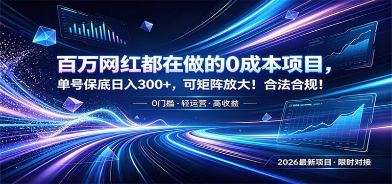 百万网红都在做的0成本项目，单号保底日入300+，可矩阵放大！合法合规！-大伟资源网