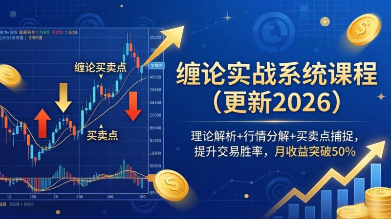 缠论实战系统课程(更新26年6月-大伟资源网