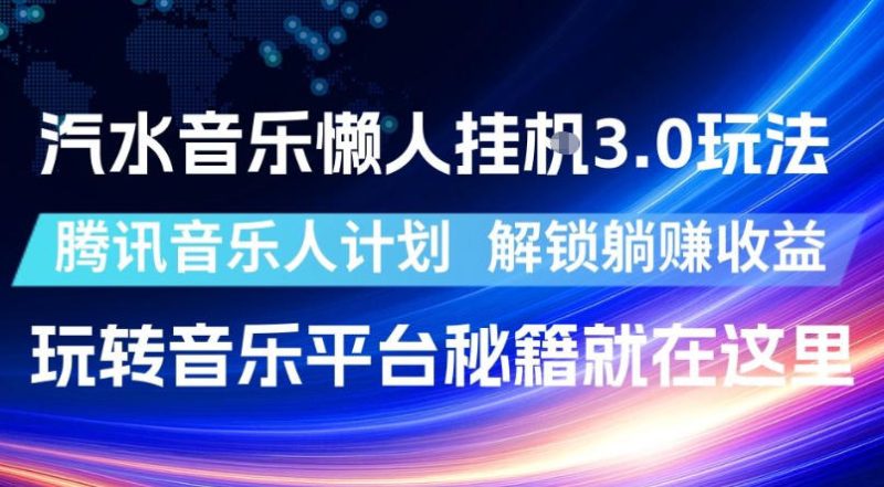 汽水音乐懒人挂G3.0玩法，腾讯音乐人计划，解锁躺賺收益，玩转音乐平台秘籍就在这里【揭秘】-大伟资源网