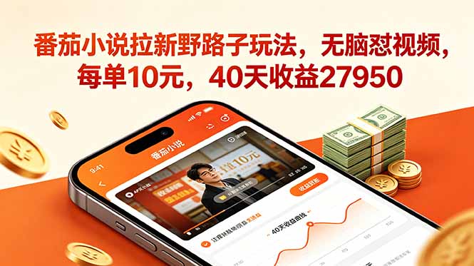 番茄小说拉新野路子玩法，无脑怼视频，每单10元，40天收益27950-大伟资源网