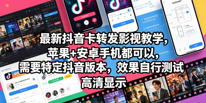 最新抖音卡转发影视搬运教学，苹果+安卓手机都可以，需要特定抖音版本，效果自行测试-大伟资源网