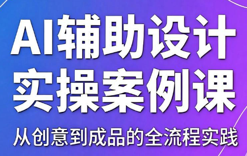 叶老师·AI辅助设计实操案例课-大伟资源网