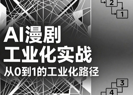 AI漫剧从0到1的工业化实战(更新6月)-大伟资源网